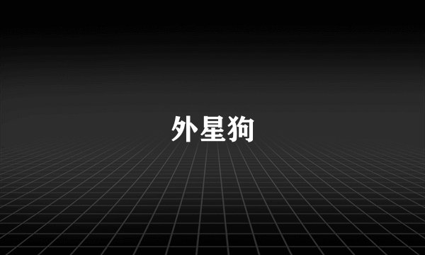 外星狗