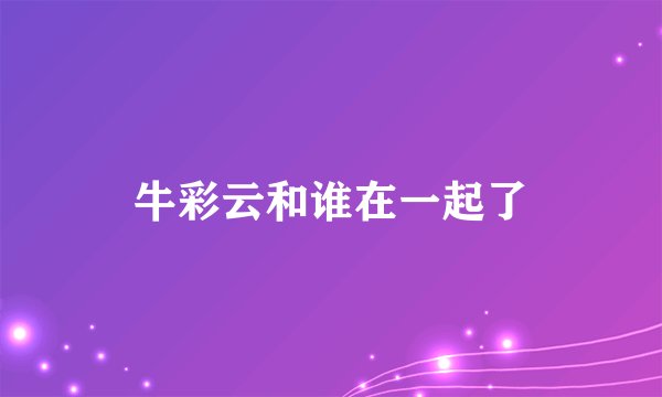 牛彩云和谁在一起了