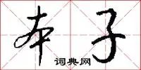 本子