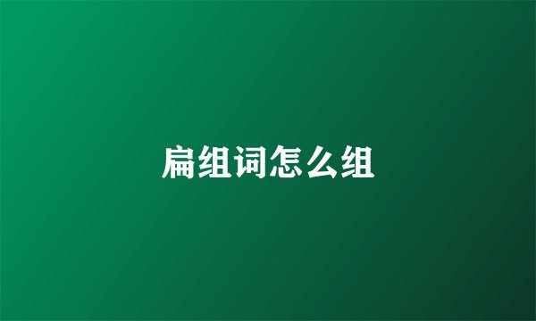 扁组词怎么组