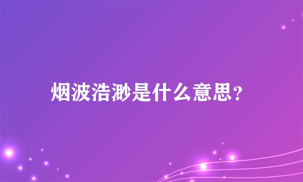 烟波浩渺是什么意思？