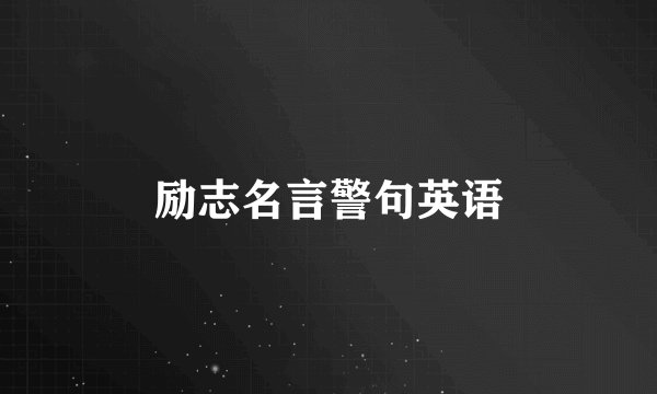 励志名言警句英语