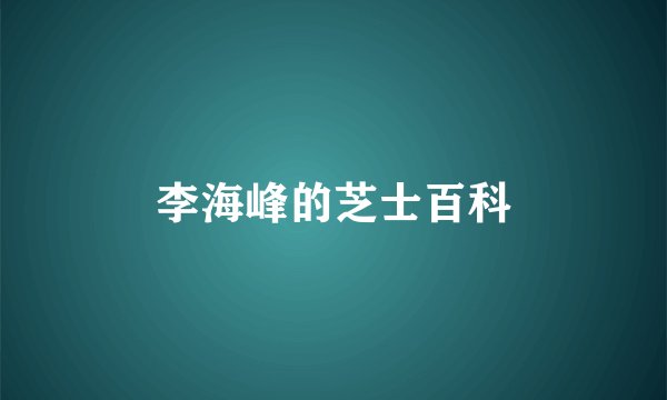 李海峰的芝士百科