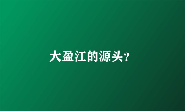 大盈江的源头？