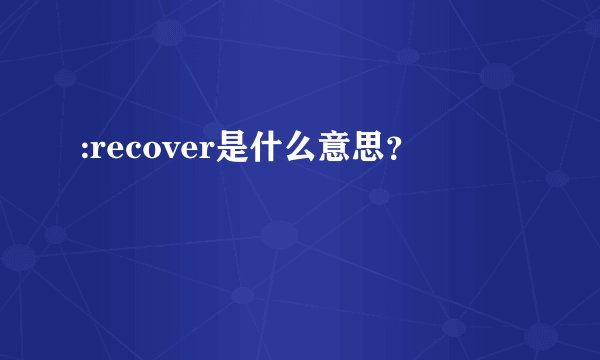 :recover是什么意思？