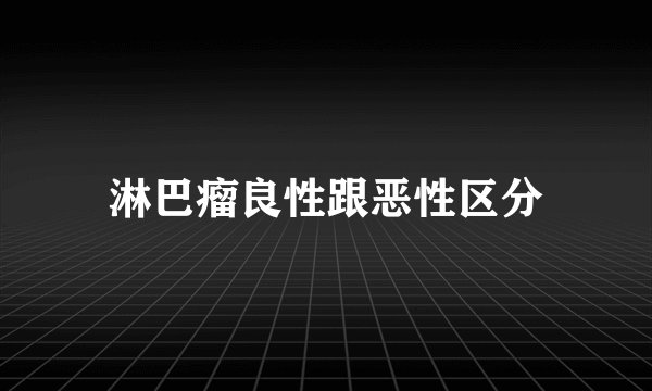 淋巴瘤良性跟恶性区分