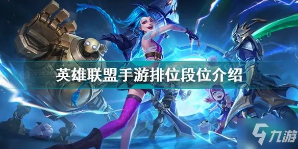 《英雄联盟手游》排位段位查看方法 排位段位有什么