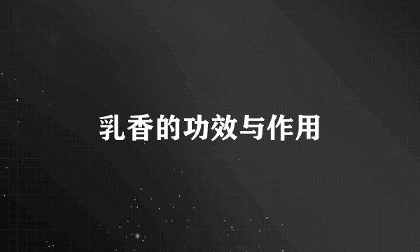 乳香的功效与作用