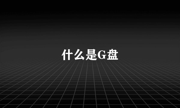 什么是G盘