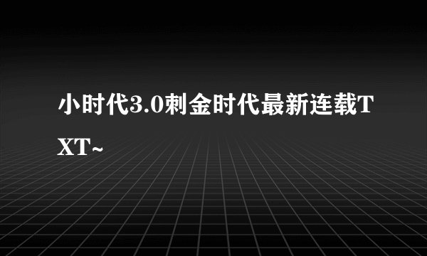 小时代3.0刺金时代最新连载TXT~