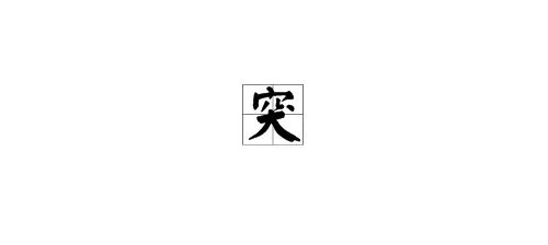用“突”怎么组词?