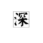 深字笔顺怎么写