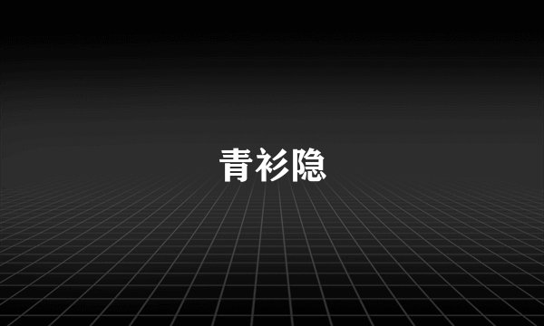 青衫隐