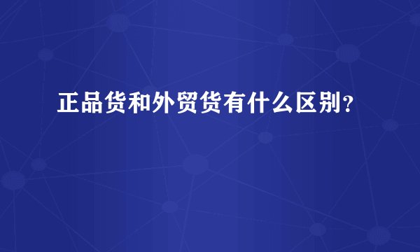 正品货和外贸货有什么区别？