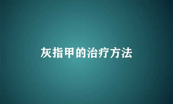 灰指甲的治疗方法