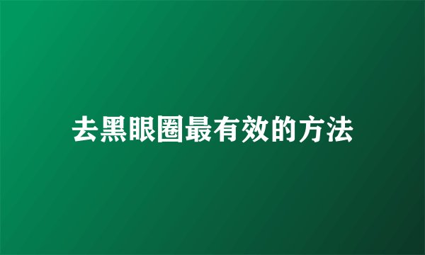 去黑眼圈最有效的方法