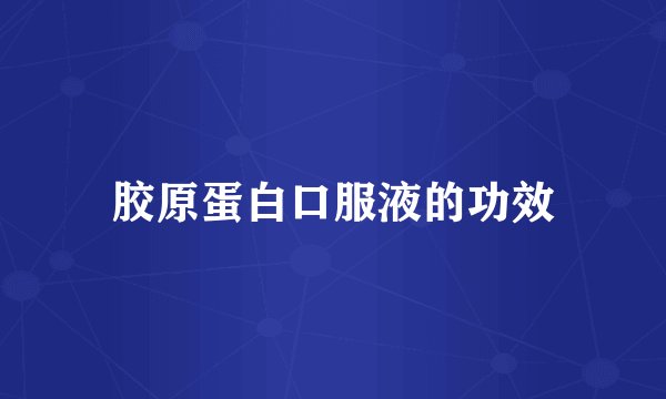 胶原蛋白口服液的功效
