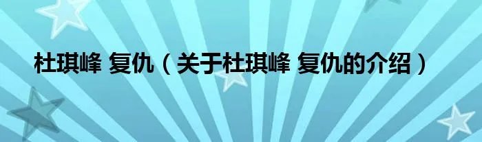 杜琪峰 复仇(关于杜琪峰 复仇的介绍)
