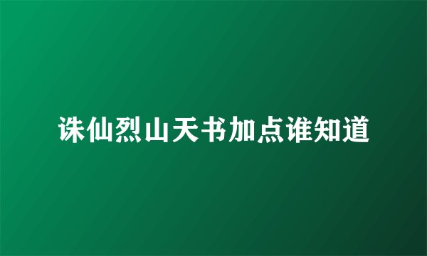诛仙烈山天书加点谁知道