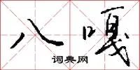 八嘎