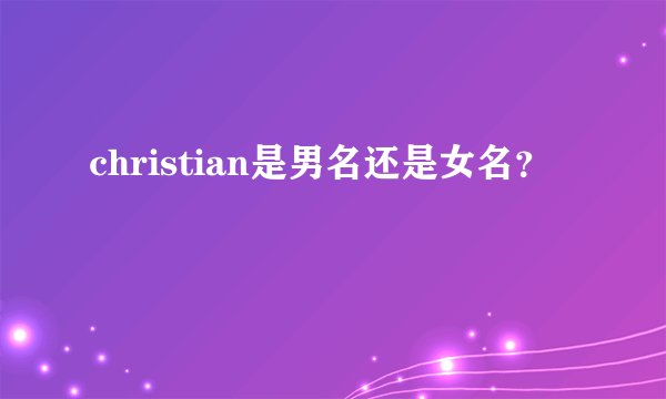 christian是男名还是女名？