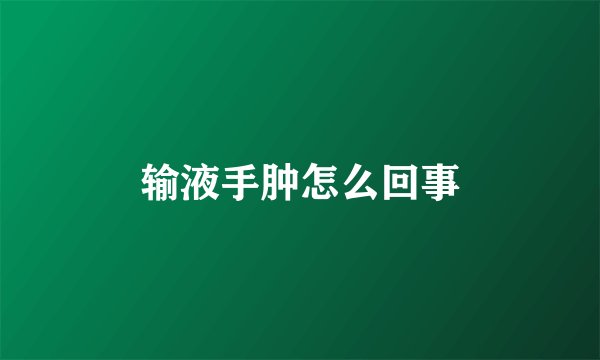 输液手肿怎么回事