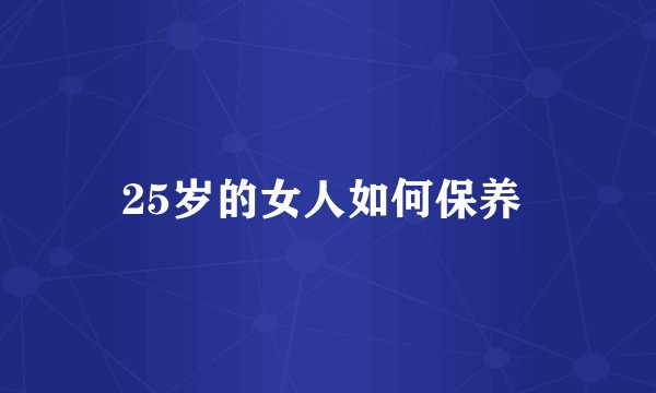 25岁的女人如何保养 