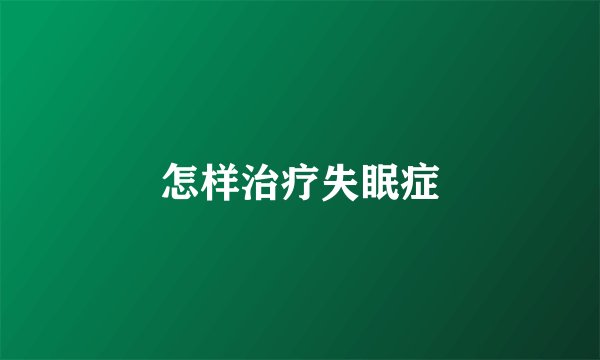 怎样治疗失眠症