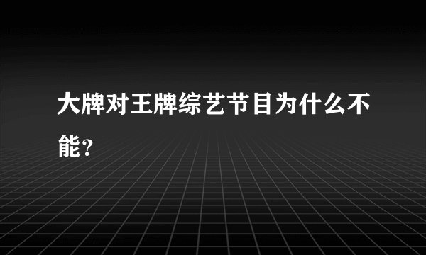 大牌对王牌综艺节目为什么不能？