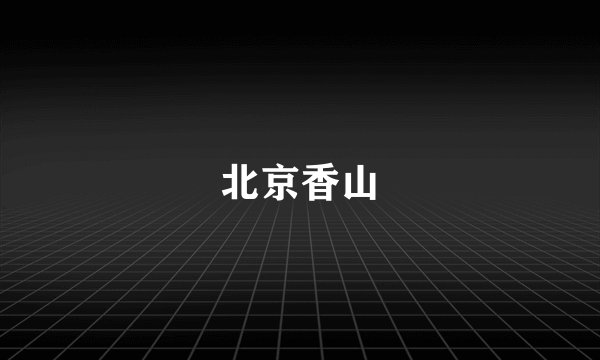 北京香山