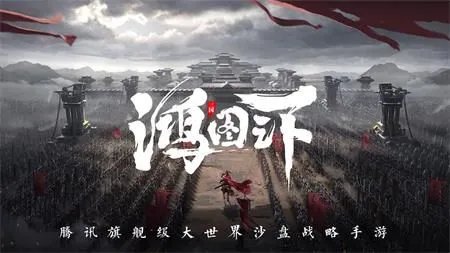 鸿图之下官网地址 官方网站一览
