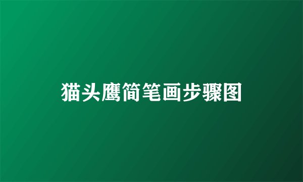 猫头鹰简笔画步骤图