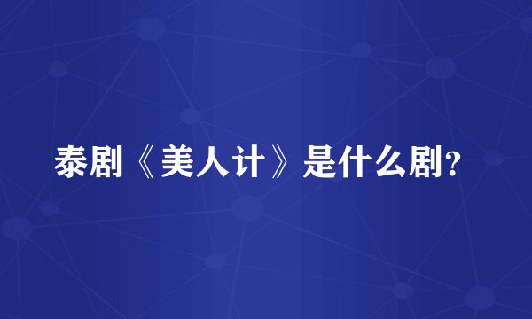 泰剧《美人计》是什么剧?
