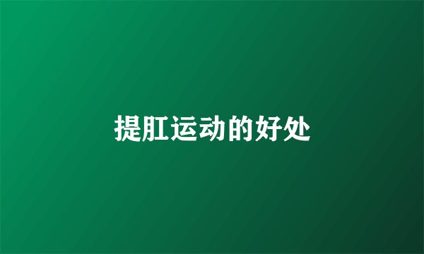 提肛运动的好处