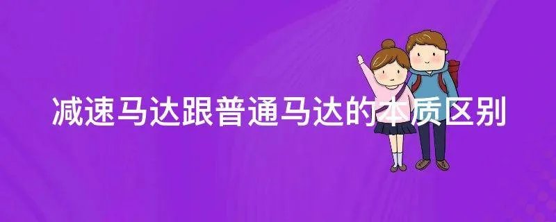 减速马达跟普通马达的本质区别