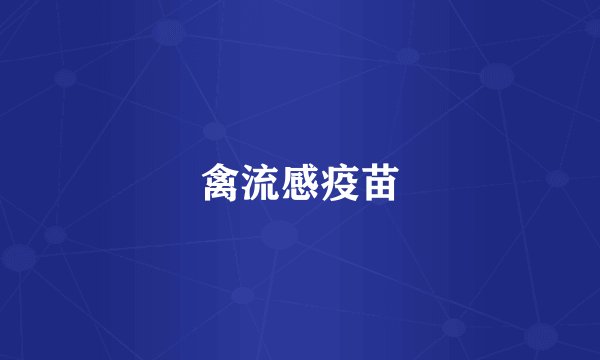 禽流感疫苗