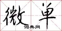 微单