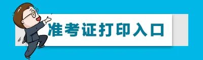 徐州经济技术开发区教育网关于2019徐州经济技术开发区管委会招聘聘用制教师准考证打印入口