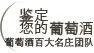 澳大利亚葡萄酒