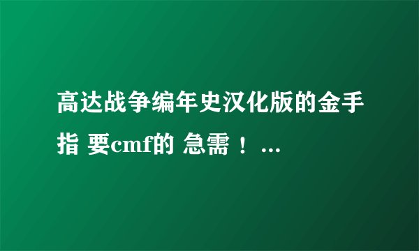 高达战争编年史汉化版的金手指 要cmf的 急需 !!!!!!要任务SS通关的