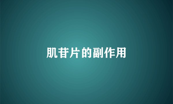 肌苷片的副作用