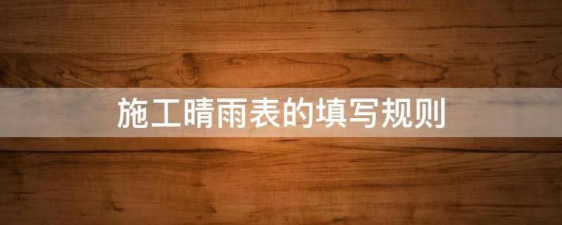 施工晴雨表的填写规则