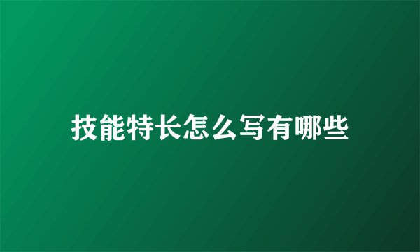 技能特长怎么写有哪些