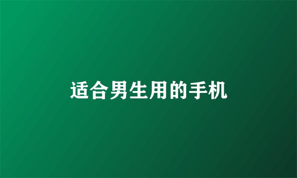 适合男生用的手机