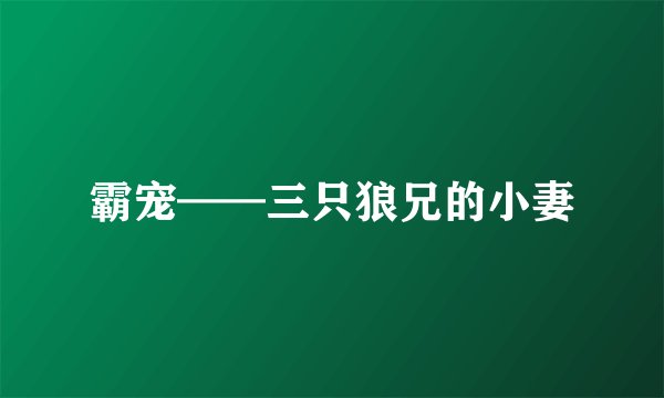 霸宠——三只狼兄的小妻