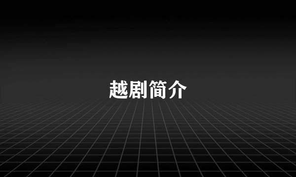 越剧简介