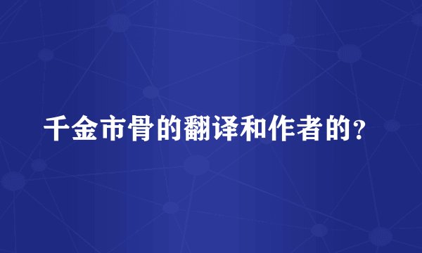千金市骨的翻译和作者的？