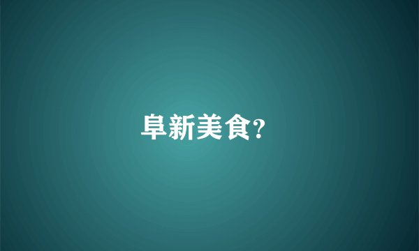 阜新美食？