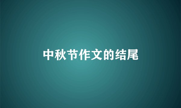 中秋节作文的结尾