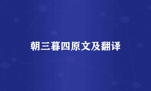朝三暮四原文及翻译